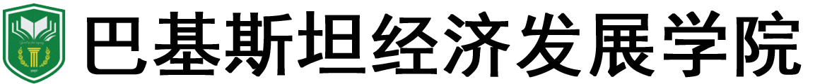 巴基斯坦经济发展学院logo